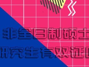 非全日制硕士研究生报考条件解析（探讨非全日制硕士研究生报考条件的要点和要求）