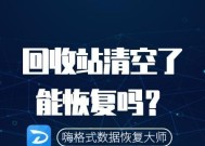 误删手机回收站照片恢复方法（教你如何轻松找回误删的手机回收站照片）