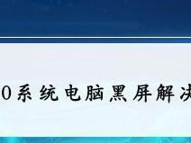 台式电脑黑屏问题解决方法（如何快速修复开机后的黑屏现象）