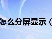 小米手机的分屏操作方法大全（掌握小米手机分屏操作）