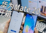 华为mate20参数配置详细图是什么？如何查看详细信息？