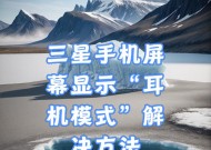 手机耳机模式无法关闭怎么办？正确关闭方法是什么？