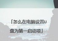 手把手教你将U盘制作成启动盘（简单易行的步骤让你轻松完成U盘制作）