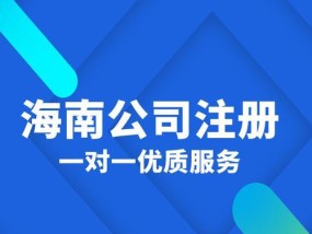 个人注册公司流程详解（一步步教你个人注册公司）