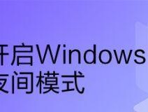 联想Windows10激活指南（教你如何有效激活联想Windows10）