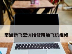 解析空调显示E3的意思与解决方法（掌握）