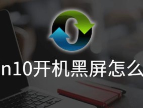 Win10开机黑屏转圈问题解决方法大揭秘（解决Win10开机黑屏转圈问题的有效方法及注意事项）