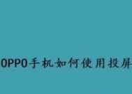 解决oppo手机投屏电视找不到设备的问题（如何正确连接oppo手机与电视设备进行投屏）