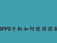 解决oppo手机投屏电视找不到设备的问题（如何正确连接oppo手机与电视设备进行投屏）