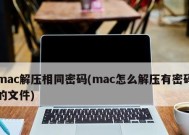 MacRAR文件解压指南（教你轻松解压和访问MacRAR文件的方法）