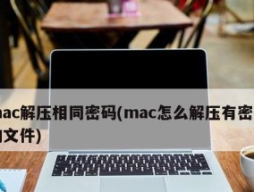 MacRAR文件解压指南（教你轻松解压和访问MacRAR文件的方法）