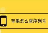 苹果手机序列号查询方法（轻松找回苹果手机序列号的几种方法）