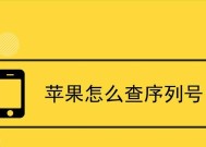 苹果手机序列号查询方法（轻松找回苹果手机序列号的几种方法）