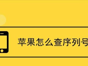 苹果手机序列号查询方法（轻松找回苹果手机序列号的几种方法）