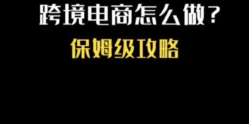 从零基础起步，轻松掌握电商技能（以零基础做电商教学）  第1张