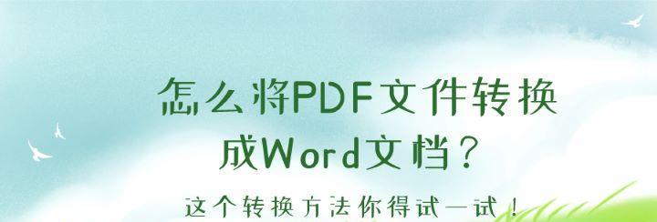 如何将PDF转换成Word文档（简单快捷的PDF转Word教程）  第1张