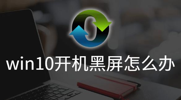 Win10开机黑屏转圈问题解决方法大揭秘（解决Win10开机黑屏转圈问题的有效方法及注意事项）  第1张