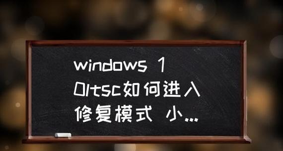 Win10进入修复模式的操作指南（快速了解Win10进入修复模式的方法及步骤）  第1张