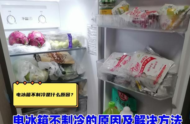 冰柜不制冷的维修方法（解决冰柜不制冷问题的实用技巧）  第1张