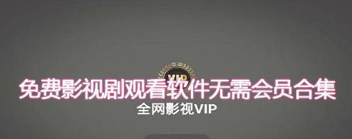 免费追剧神器大盘点（告别VIP）  第1张