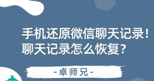 恢复微信聊天记录的简便方法（轻松找回丢失的微信聊天记录）  第1张