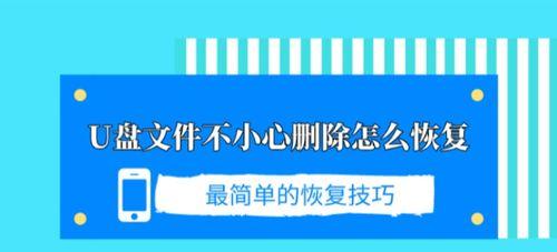 U盘文件恢复方法大全（以不小心把U盘文件删了）  第1张