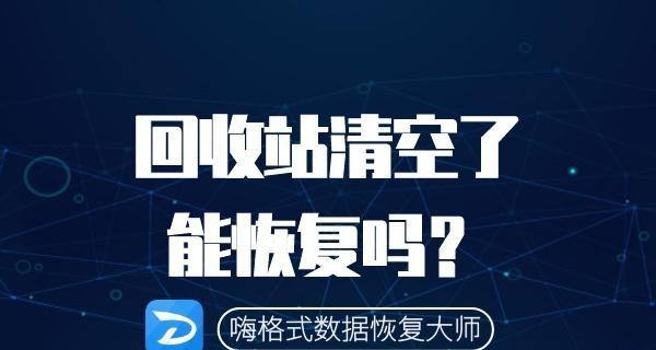 误删手机回收站照片恢复方法（教你如何轻松找回误删的手机回收站照片）  第1张