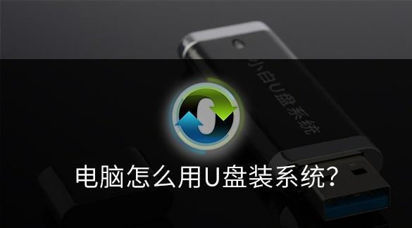 新手自己用U盘装系统教程（轻松学会使用U盘安装操作系统）  第1张