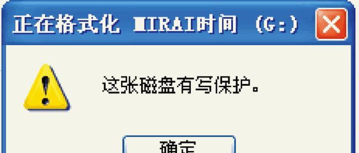 解除磁盘写保护的有效方法（保护磁盘数据安全的关键技巧）  第1张