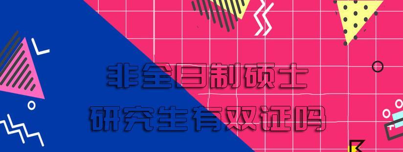 非全日制硕士研究生报考条件解析（探讨非全日制硕士研究生报考条件的要点和要求）  第1张