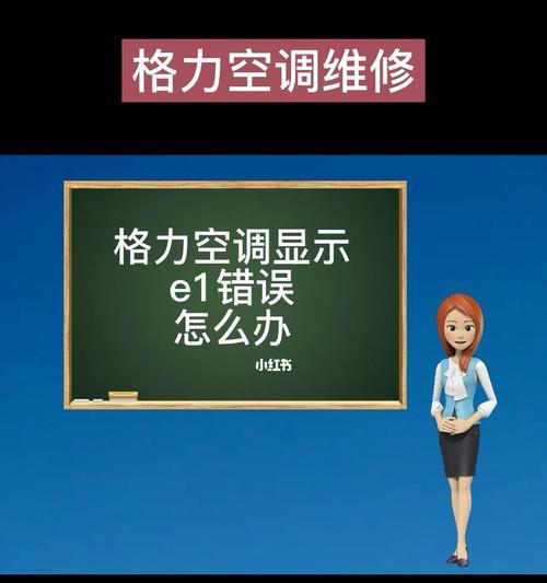 格力空调故障代码大揭秘（格力空调故障代码详解及解决方法）  第1张