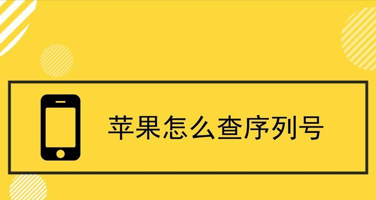 苹果手机序列号查询方法（轻松找回苹果手机序列号的几种方法）  第1张