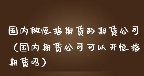 开通期货账户的流程及注意事项（一步步教你如何开通期货账户）  第1张