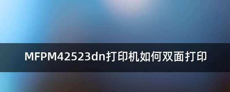 如何设置双面打印（简单步骤教你实现双面打印）  第1张