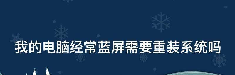 系统蓝屏重启故障解决方案（解决系统蓝屏重启故障）  第1张