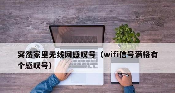 解决WiFi已连接但有感叹号的问题（排除WiFi连接问题的常见解决方法）  第1张