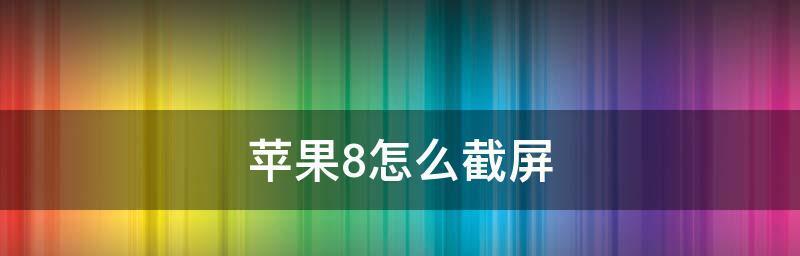 全面解析苹果8配置参数表（揭秘苹果8的强大配置）  第1张