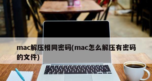 MacRAR文件解压指南（教你轻松解压和访问MacRAR文件的方法）  第1张