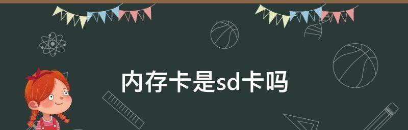 手机无法识别SD卡的问题解决方法（解决SD卡识别问题的有效措施）  第1张