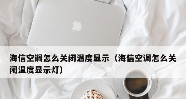 空调显示屏不显示温度数字的可能情况（探究空调显示屏无数字显示的原因及解决方法）  第1张