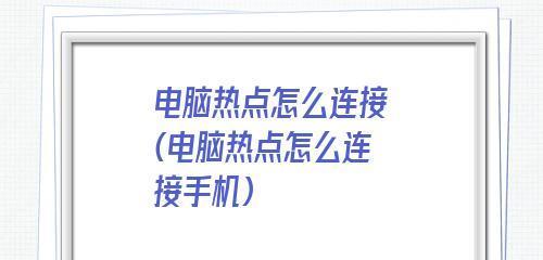 电脑开热点无法上网怎么解决（通过修复网络连接问题恢复电脑热点的上网功能）  第1张