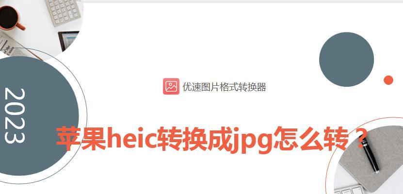 手机heic格式转化为jpg，让你的照片更通用（一键转换）  第1张