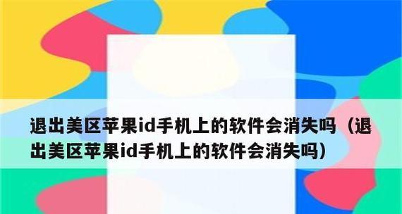 苹果ID无法退回的解决方法（应对苹果ID退还问题的有效途径）  第1张