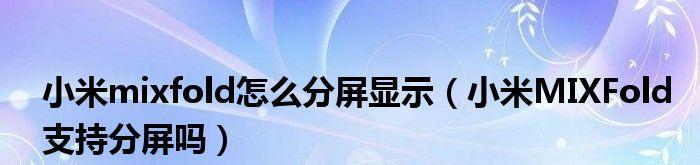 小米手机的分屏操作方法大全（掌握小米手机分屏操作）  第1张