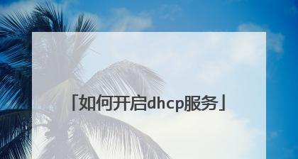 解决Win10以太网未启用DHCP的问题（如何配置以太网的IP地址和DNS服务器）  第1张