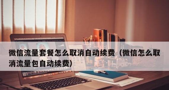 如何关闭微信支付自动续费功能（实用教程教你轻松解决自动续费问题）  第1张