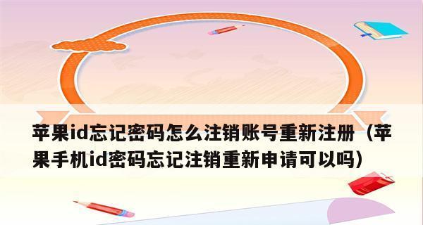 重新注册苹果ID的步骤及注意事项（通过注销苹果ID）  第1张