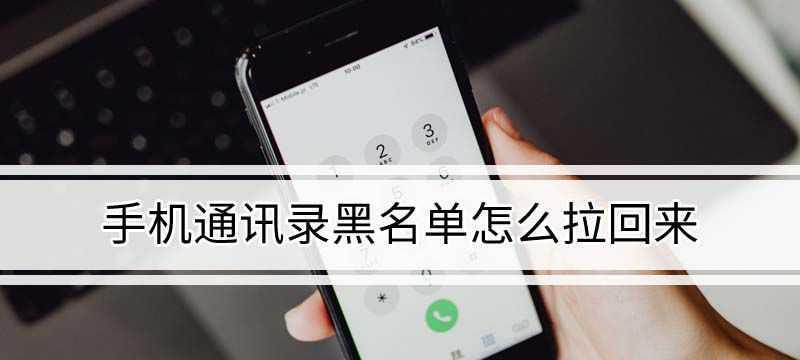 如何使用iPhone拉黑电话号码（教你简单有效地在iPhone上拉黑骚扰电话号码）  第1张