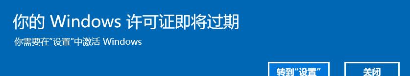 Windows许可证即将过期解决方法（如何延长Windows许可证有效期限）  第1张