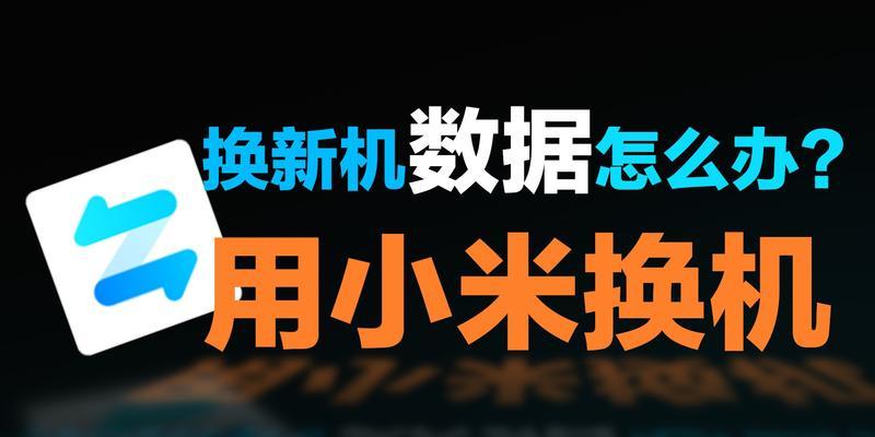 高效换新机（教你一步步迁移手机数据）  第1张